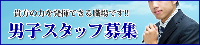 24グループ男性求人ページ