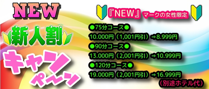 新人好きさんいらっしゃーい♪新人割り★