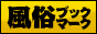 4ヵ国語対応!風俗ブックマーク全国版