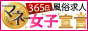 福岡市ほかの風俗求人【365日マネー女子宣言！（サンロクゴ）】