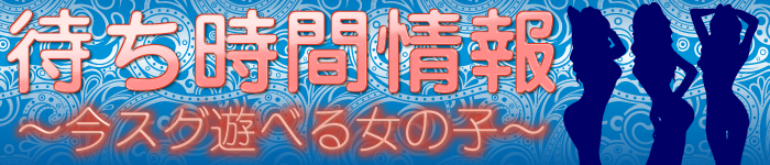 待ち時間情報～今スグ遊べる女の子～
